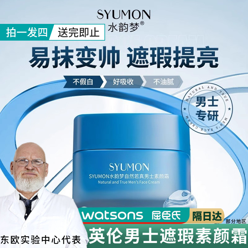 SYUMON水韵梦自然若真男士素颜霜男士bb霜自然隔离提亮粉底遮瑕膏