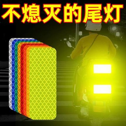 识牌多功能反光贴汽车夜间PET安全警示防撞防水夜光电动车交通标