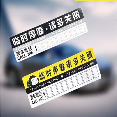 汽车临时挪车牌移车停车牌