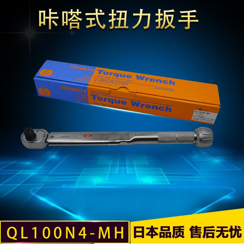 正品TOHNICHI日本东日预置式可调扭矩QL100N4-MH金属手柄扭力扳手