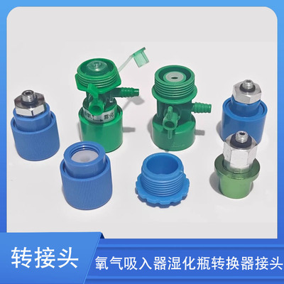 医用湿化瓶快插接头转换接头中心供氧流量计转接头氧气表配件