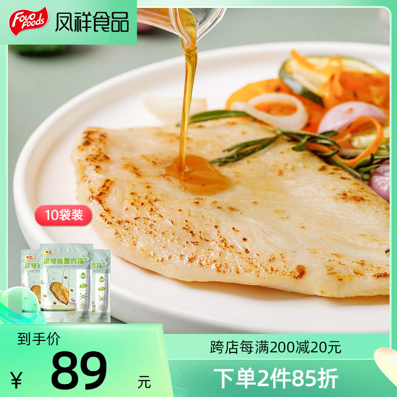 凤祥食品橄榄油嫩鸡排冷冻鸡胸肉非油炸半成品水煎鸡扒汉堡鸡排肉