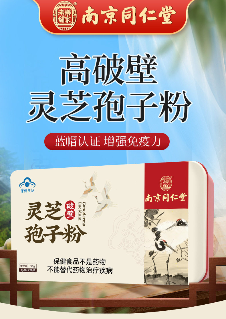 南京同仁堂破壁灵芝孢子粉 1g*30袋/盒