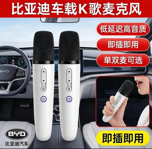 比亚迪车载无线麦克风即插即用