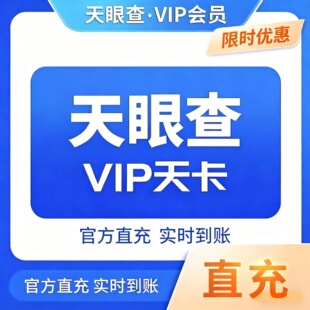 天眼查一天会员天眼查1天VIP临时天眼查一周7天1月1小时会员充值