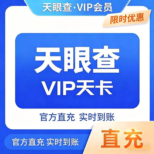 天眼查一天会员天眼查1天VIP账号天眼查一周3天1个月1年会员充值