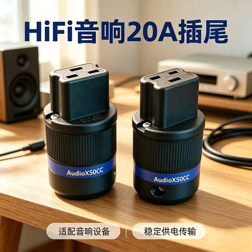 HiFi发烧音响20A品字尾插