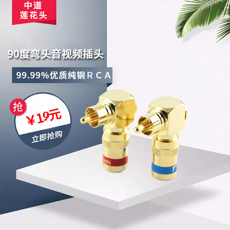 中道高档免焊RCA莲花插头L型90度直角弯头音频AV音视频线插头端子