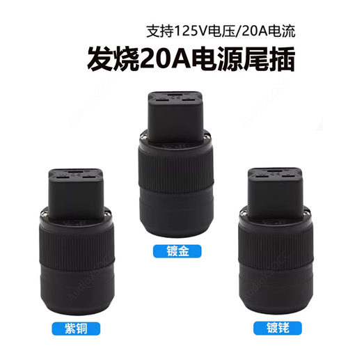 发烧HiFi音响功放20A大功率发烧紫铜镀金镀铑电源插尾品字尾插DIY