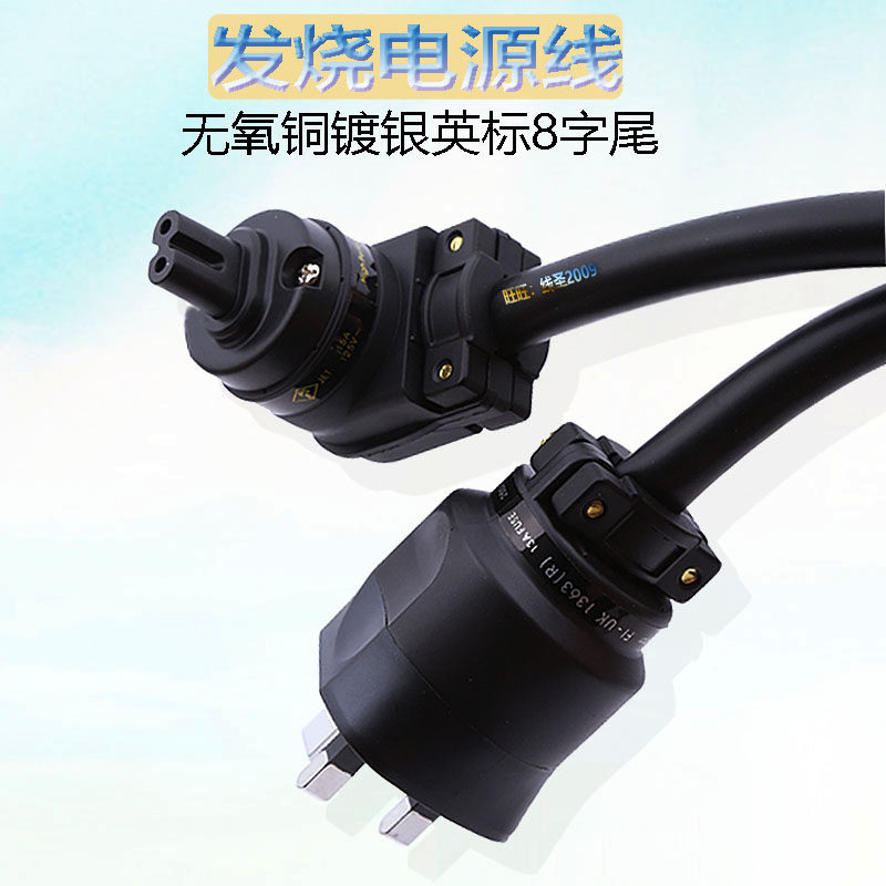 AudioXSOCC发烧英标八字尾电源线