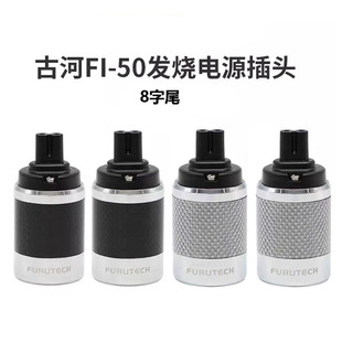 古河碳纤八字尾电源线接头音响功放两圆孔插头发烧电源尾插 8字尾
