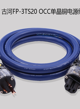 清仓古河FP3TS20蓝丝带单晶铜发烧电源线hifi音响功放胆机连接线