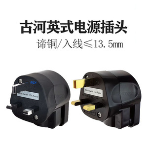 古河发烧级13A英式英标电源插头