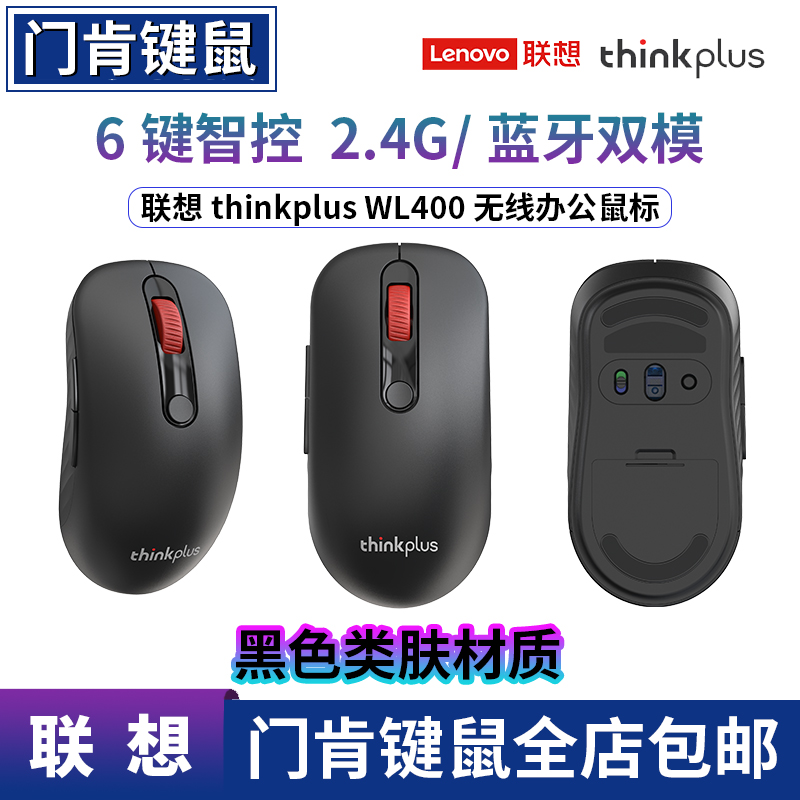 ThinkPlus联想WL400无线蓝牙双模鼠标笔记本电脑办公鼠标经典红点