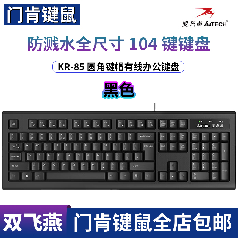 双飞燕KR-85有线键盘