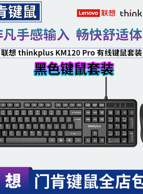ThinkPlus联想 KM120Pro 有线键盘鼠标套装经典Think红点商务办公