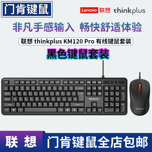 ThinkPlus联想KM120Pro有线键鼠
