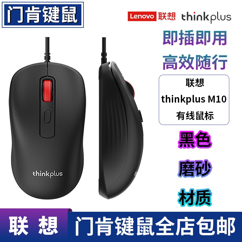 ThinkPlus联想M10新款有线鼠标人体工学轻音办公笔记本台式机鼠标