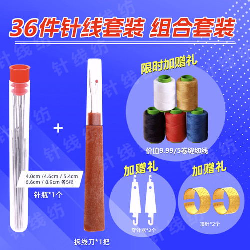 【优惠36件针线套装】大眼钢针缝衣被子缝纫线老人穿线神器拆线器