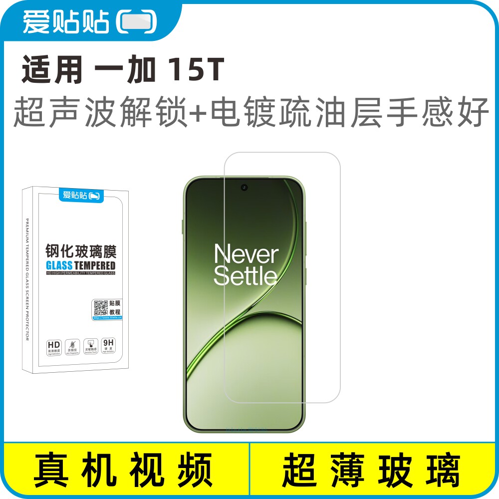 爱贴贴 适用一加15T/FindX9sPro钢化膜，OPPO超声