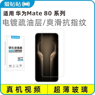 爱贴贴 适用华为Mate80系列钢化膜,80ProMax/RS电镀抗指纹透明玻璃无孔手机膜