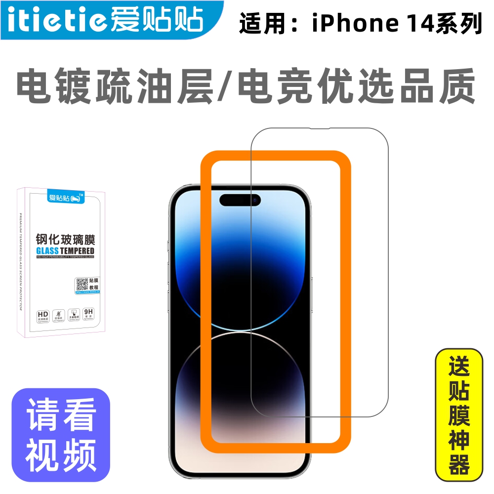 爱贴贴适用苹果14Pro钢化膜，iPhone14ProMax无孔手机膜，苹果14Plus全屏覆盖高清防指纹保护膜送贴膜神器-封面