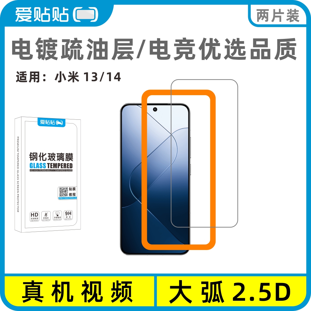 爱贴贴 适用小米14钢化膜，Xiaomi 13无孔手机膜电镀防指纹疏油层非全屏覆盖玻璃保护膜 送贴膜神器