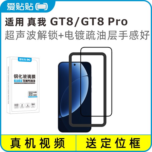 爱贴贴适用GT8/GT8Pro钢化膜