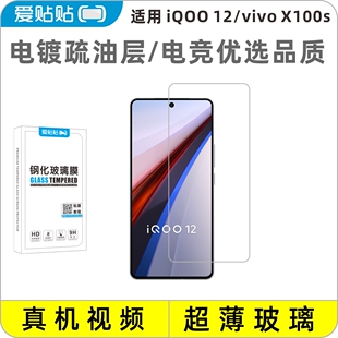 爱贴贴 适用iQOO12钢化膜无黑边，vivoX100s电镀抗指纹透明玻璃无孔手机膜