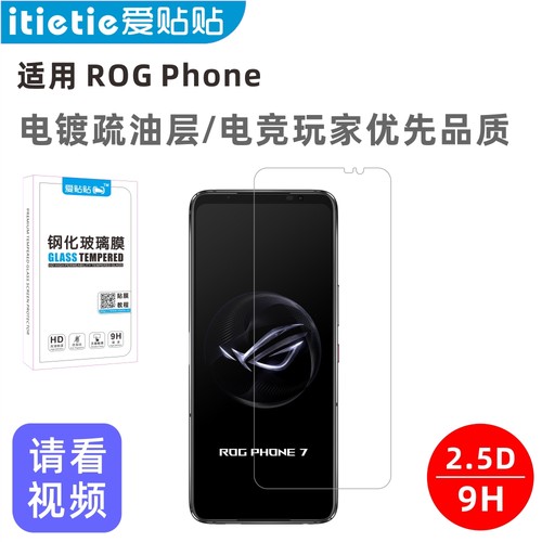 爱贴贴ROGPhone钢化膜