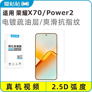 爱贴贴 适用荣耀power2钢化膜，Honor X70电镀玻璃抗指纹透明无孔手机膜