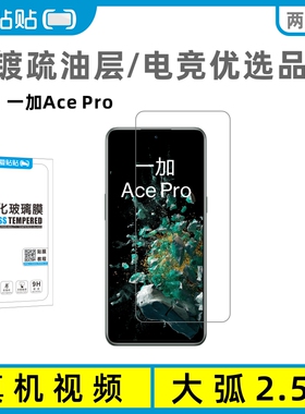爱贴贴 适用一加AcePro钢化膜，OnePlus非全屏覆盖电镀疏油层无孔手机膜