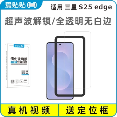 爱贴贴 适用三星S25edge钢化膜无黑边，超声波指纹解锁电镀抗指纹透明玻璃无孔手机膜