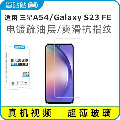 爱贴贴三星A5455G全屏钢化膜