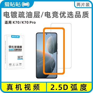 爱贴贴 适用红米K70钢化膜，Redmi K70Pro非全屏覆盖玻璃透明无孔手机膜送贴膜神器