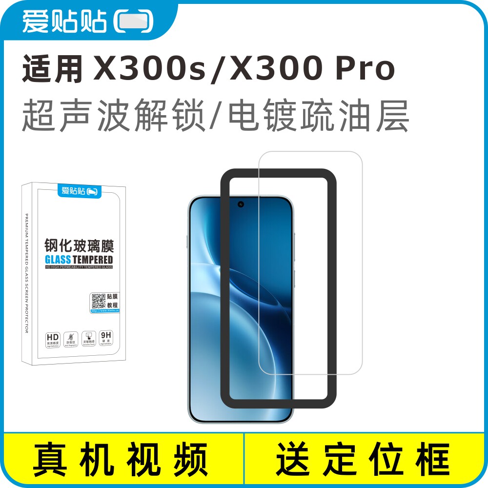 爱贴贴 适用vivoX300s钢化膜 X300Pro电镀抗指纹透