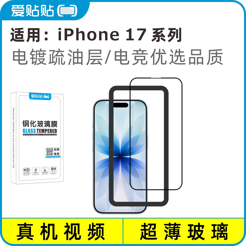 适用iPhone17ProMax/Air钢化膜