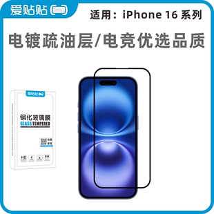 爱贴贴 适用iPhone16钢化膜，苹果16promax全屏玻璃电镀防指纹无孔手机膜
