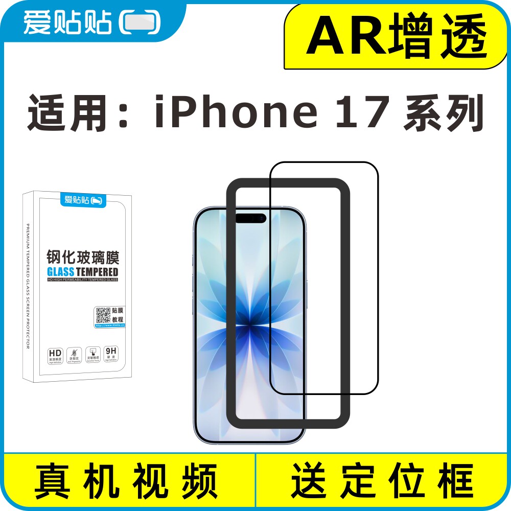 爱贴贴 适用iPhone17ProMax钢化膜，苹果手机AR增透全屏电镀抗指纹透明玻璃无孔保护膜