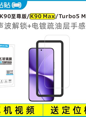 爱贴贴 适用红米K90Max/turbo5max钢化膜，K90至尊版透明玻璃电镀抗指纹无孔手机膜