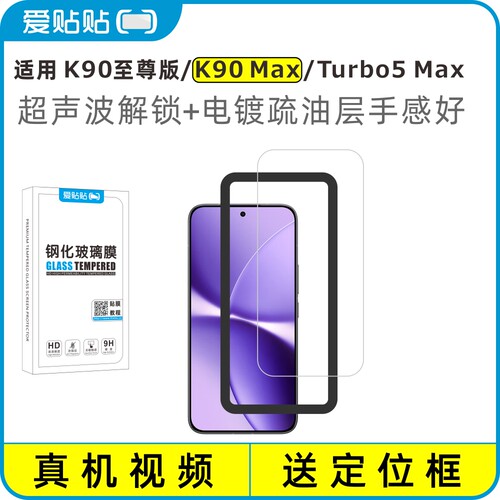 爱贴贴 适用红米K90Max/turbo5max钢化膜，K90至尊版透明玻璃电镀抗指纹无孔手机膜