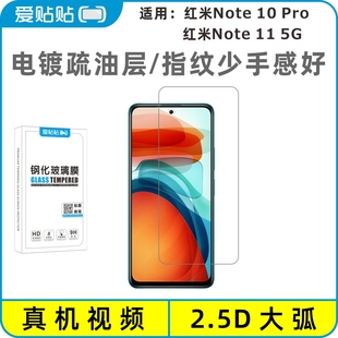 爱贴贴 适用红米Note10Pro钢化膜,无孔非全屏覆盖玻璃保护膜Redmi Note11 5G手机膜