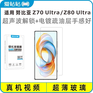 爱贴贴 Z80ultra钢化膜 Z70SUltra摄影师版 透明玻璃抗指纹无孔手机膜 适用努比亚Z70