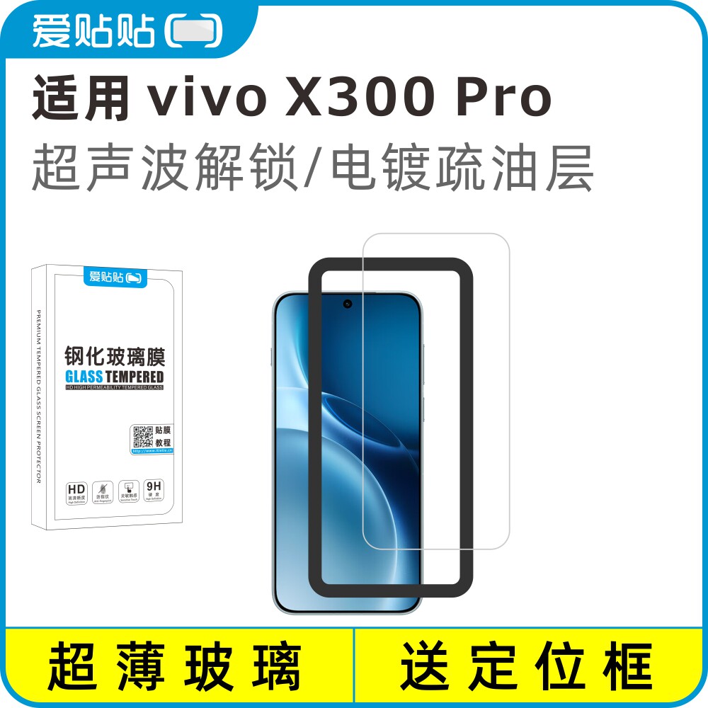 爱贴贴 适用vivo X300Pro钢化膜 电镀抗指纹透明玻璃超