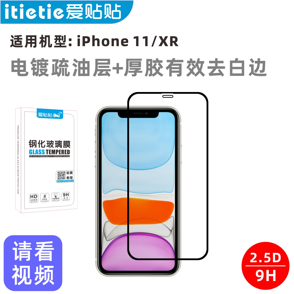 爱贴贴适用iPhone11/XR钢化膜