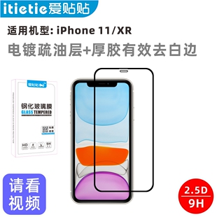 爱贴贴 适用苹果11钢化膜 iPhone XR手机膜 高清防指纹全屏玻璃无孔贴膜