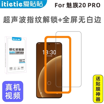 爱贴贴魅族20PRO指纹解锁钢化膜