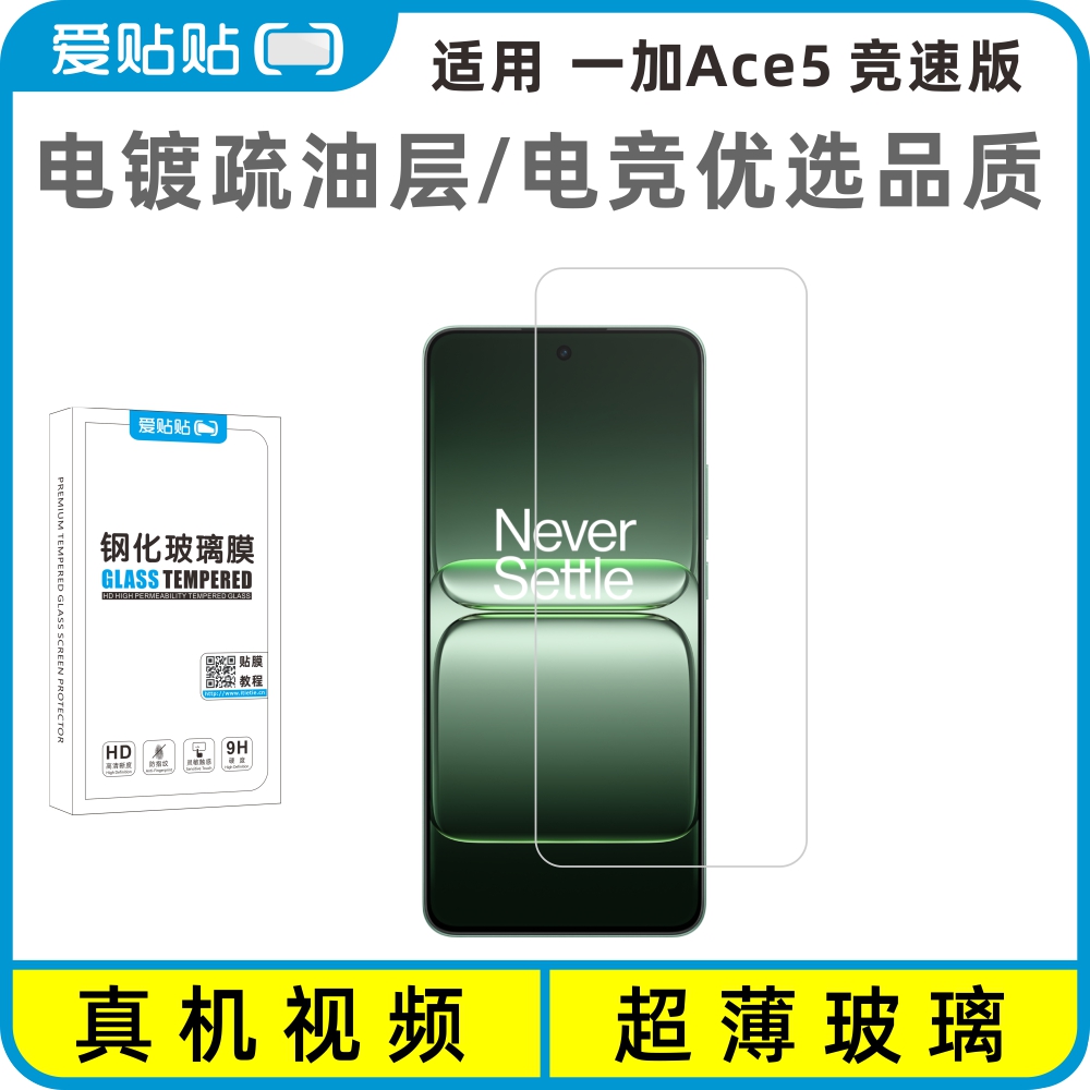 适用一加Ace5竞速版钢化膜