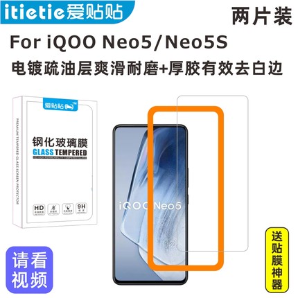 爱贴贴 适用iqooneo5钢化膜，爱酷neo5s不开孔非全屏覆盖电镀疏油层防指纹玻璃手机膜送贴膜神器