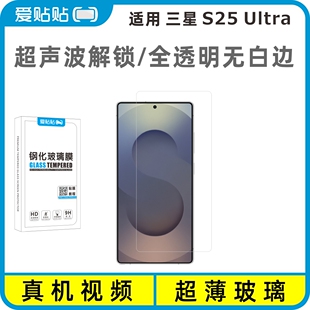 爱贴贴 适用三星S25Ultra钢化膜无黑边，超声波指纹解锁电镀疏油层全透明玻璃无孔手机膜